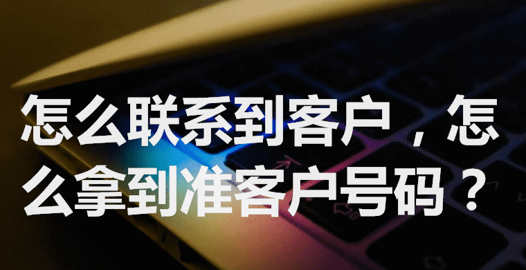 怎么联系到客户，怎么拿到准客户号码？  查看联系方式 手机号码采集 第1张