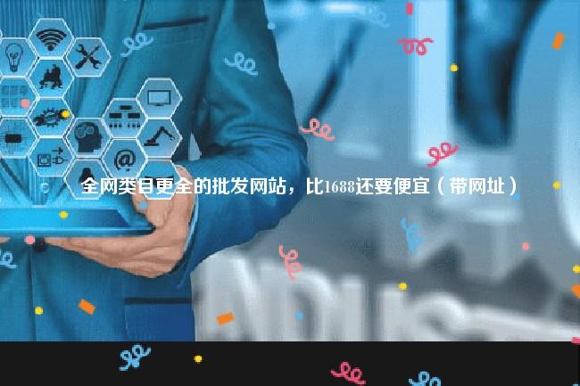 全网类目更全的批发网站，比1688还要便宜（带网址） 第1张