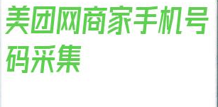 包含美团网商家手机号码采集的词条