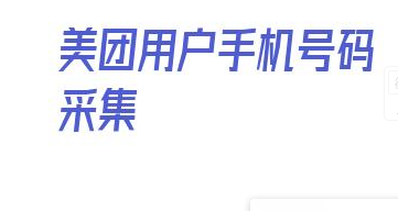 美团用户手机号码采集_抖音商家采集 美团用户手机号码采集 第1张