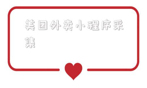 美团外卖小程序采集_微信怎么添加美团外卖小程序 第1张