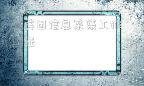 美团信息采集工作证_美团信息采集专员 第1张
