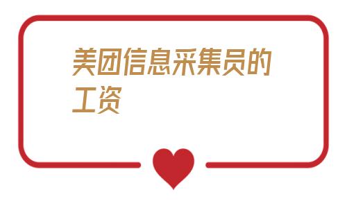 美团信息采集员的工资_美团买菜采集员 第1张