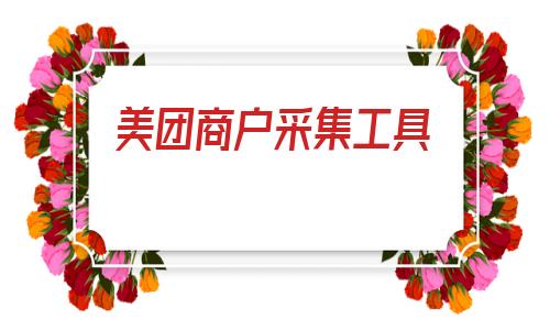 美团商户采集工具_美团商家电话在哪里 第1张
