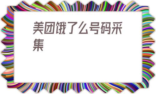 美团饿了么号码采集_美团商家采集脚本 第1张