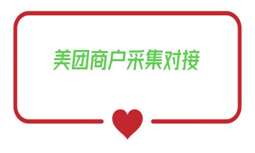 美团商户采集对接_啦对接美团外卖 第1张