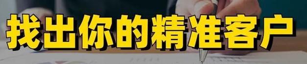 如何找到你的精准客户？你只需搭建这两个流程... 如何找客户 第1张