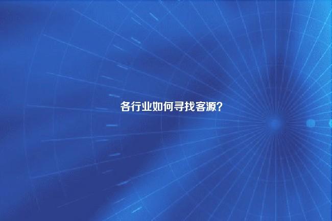 各行业如何寻找客源？ 如何找客户 第1张
