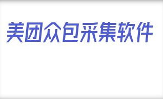 美团众包采集软件_蜂鸟众包和美团众包哪个好 第1张