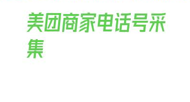 美团商家电话号采集_美团上如何发布商家信息 第1张