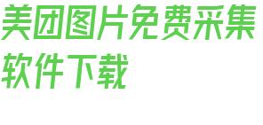 美团图片免费采集软件下载_美团商家数据采集器 第1张