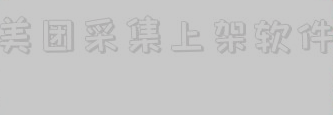 美团采集上架软件_美团采集软件下载 第1张
