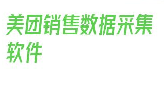 美团销售数据采集软件_信息采集员兼职靠谱吗 第1张