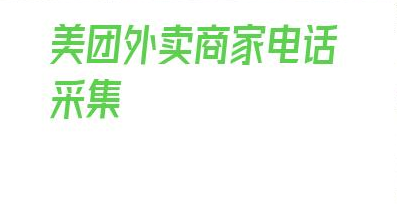 美团外卖商家电话采集_美团商家相关人员怎么识别 第1张
