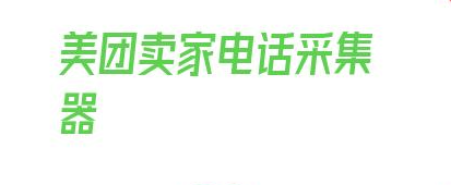 美团卖家电话采集器_美团外卖投诉电话号码是多少 第1张