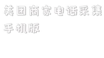 美团商家电话采集手机版的简单介绍 第1张