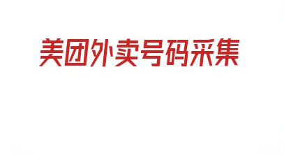 美团外卖号码采集_爱采集谷歌采集器 第1张
