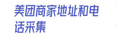 美团商家地址和电话采集_美团商家相关人员怎么识别 第1张