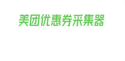 美团优惠券采集器_美团上怎么买优惠券 第1张