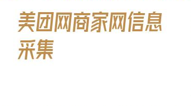 美团网商家网信息采集_美团酒店商家 第1张