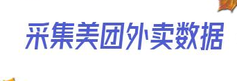 采集美团外卖数据_美团外卖怎么看当地排名 第1张