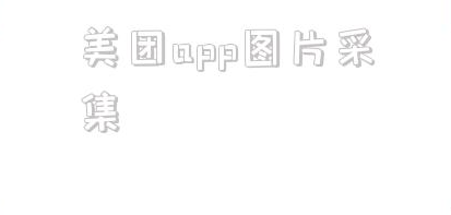 美团app图片采集_采集美团采集大师 第1张