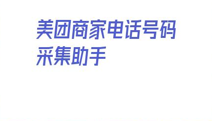 美团商家电话号码采集助手的简单介绍 第1张