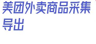美团外卖商品采集导出_如何恢复美团订单数据 第1张