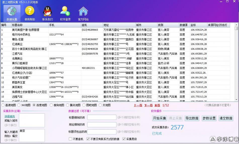 速上百度地图采集软件好用吗？ 第1张