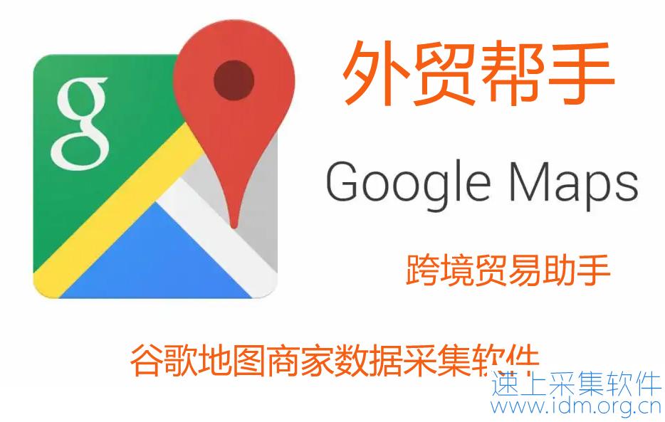 外贸企业国外商家数据采集软件 第1张