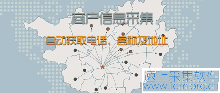 地图商户电话手机号码信息采集软件 第1张