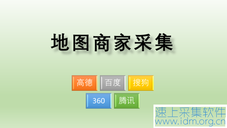 从地图上面获取商户联系方式（自动采集地图上相关商家数据？） 第1张