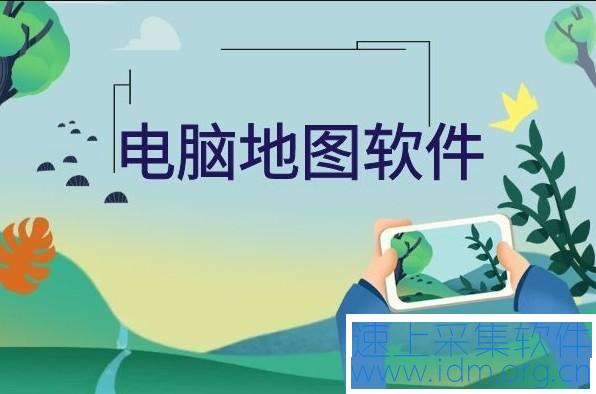 电脑地图采集软件为什么好用呢？ 电脑地图采集软件 第1张
