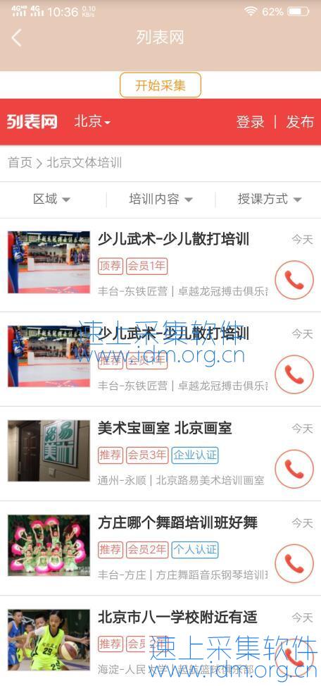 速上列表网数据采集教程（客源采集器APP） 列表网采集 客源采集APP 第1张