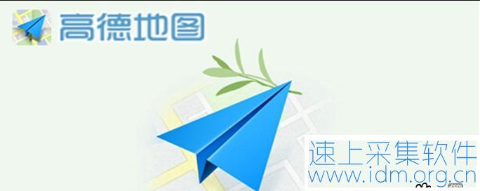 高德地图采集方式_地图采集免费软件 第1张