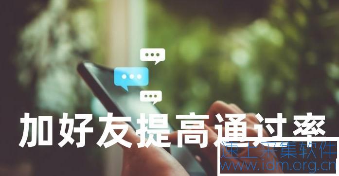 微信加好友加人通过率高的30句话？ 第1张
