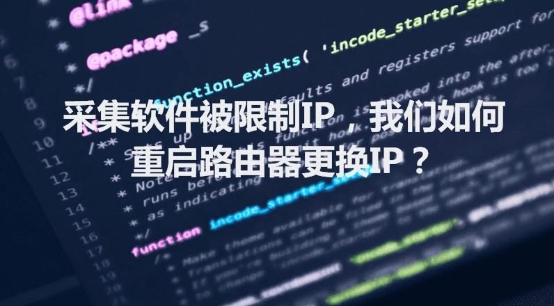 数据采集软件被限制IP，我们如何更换IP？ 采集限制 换IP 第1张