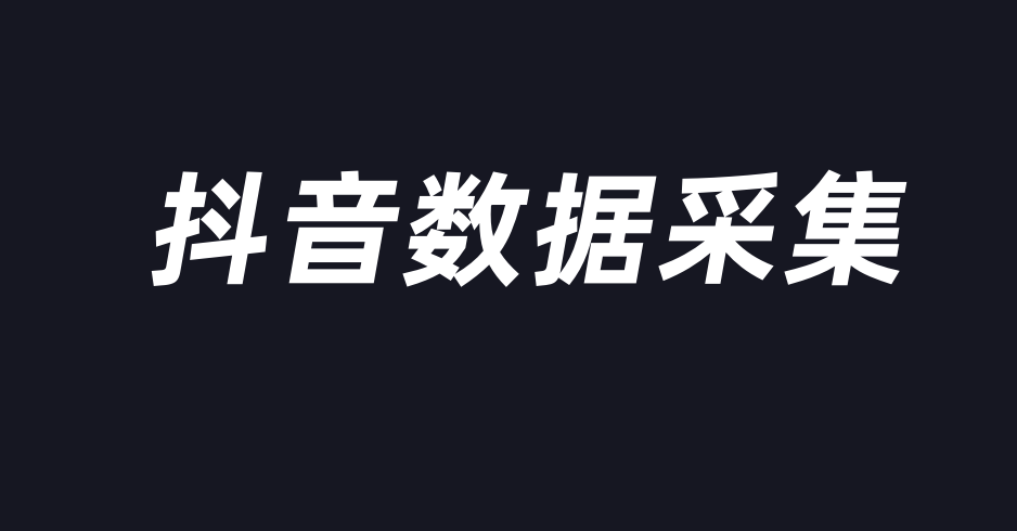 非法抓取抖音直播数据，这家公司被判赔偿百万 数据抓取 第1张
