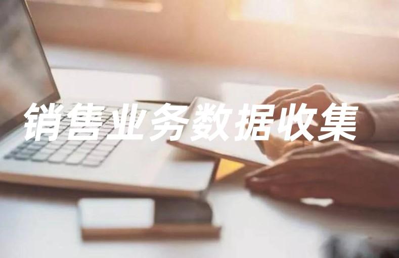 销售遍布各地业务数据收集难？那是因为你还没用它 数据收集 第1张