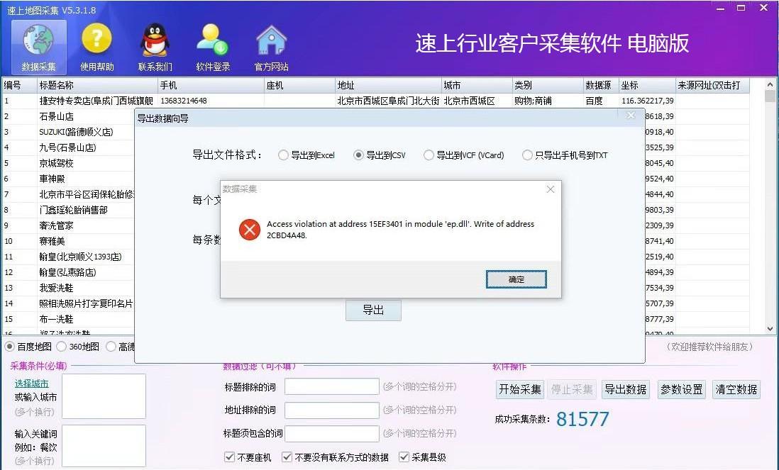 速上客户采集软件电脑版导出数据错误的解决方法 第1张