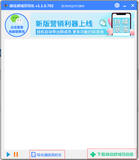 群成员导出软件更新V1.1.0.702 第1张