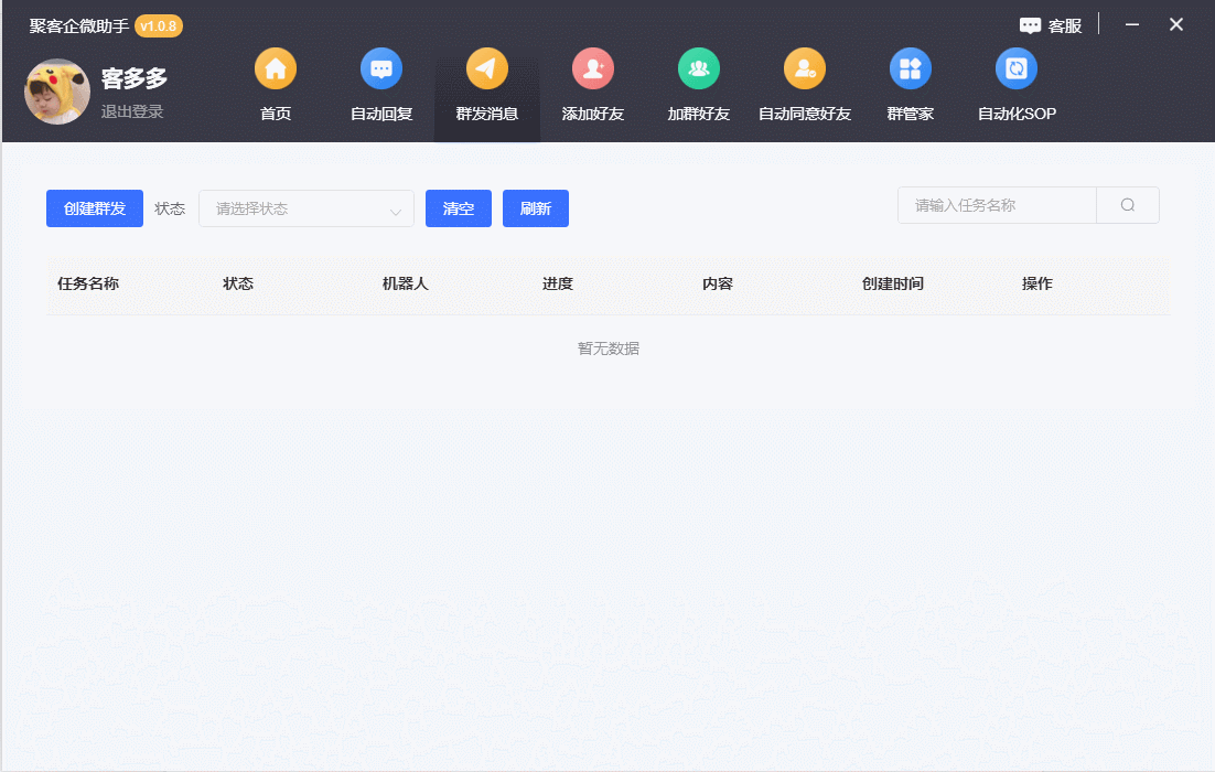 企微营销助手综合版-加好友，群发，加粉-电脑版 第12张