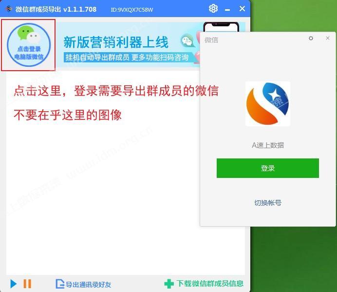 微信群成员导出工具如何切换微信号？ 第1张