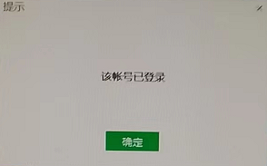 微信加好友电脑版登录微信：“该账号已登录” 第1张