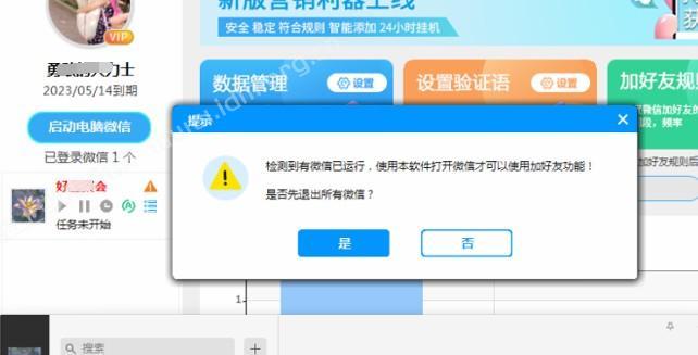 检测到有微信已运行，使用本软件打开微信可以使用加好友功能 第1张