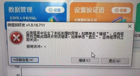 微信加好友电脑版-异常“ 拒绝访问 第1张