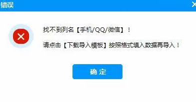 微信加好友电脑版-导入提示“找不到列名【手机/QQ/微信】” 第1张
