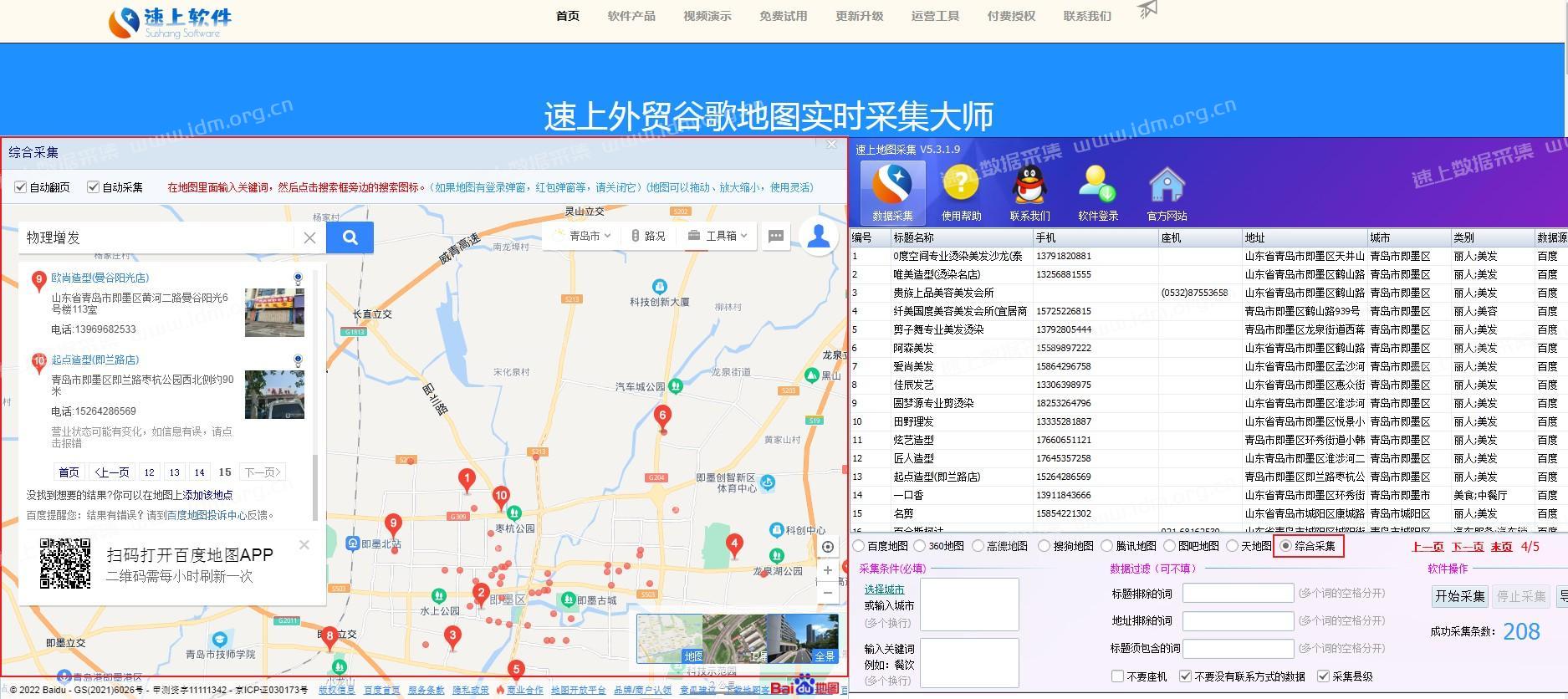 速上百度地图商家综合采集测试，实时地图采集商家，所见即所得