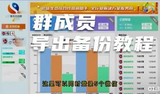 群成员微信号导出，支持个人微信群，企业微信外部群（同行群，粉丝群，小区群，家长群） 群导出 第4张