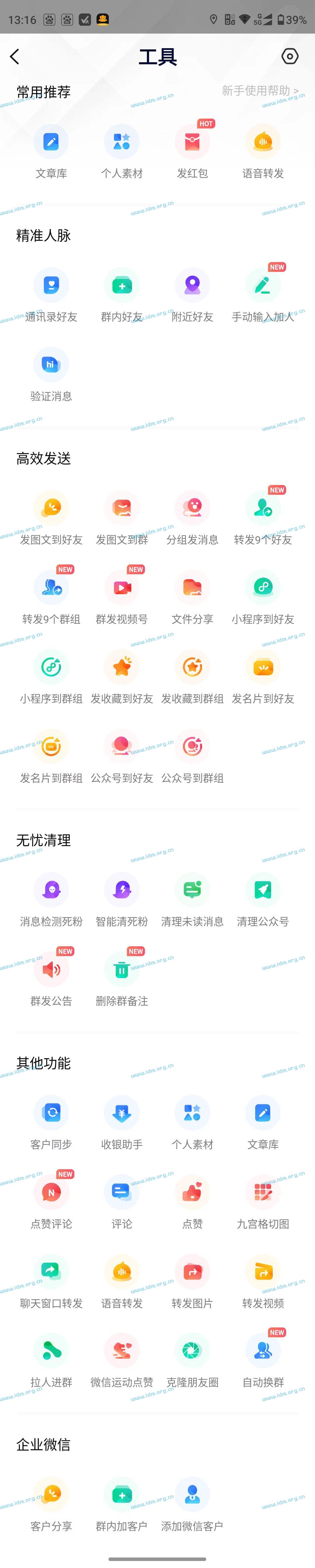 官微人脉拓展与营销小助手APP（安卓版）介绍 第2张